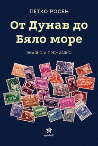 От Дунав до Бяло море. Видяно и преживяно