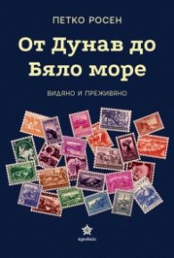От Дунав до Бяло море. Видяно и преживяно