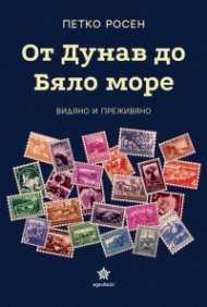 От Дунав до Бяло море. Видяно и преживяно