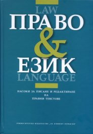 Право & Език. Насоки за писане и редактиране на правни текстове