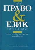 Право & Език. Насоки за писане и редактиране на правни текстове