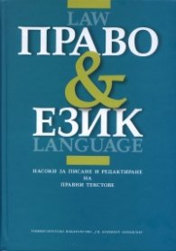 Право & Език. Насоки за писане и редактиране на правни текстове