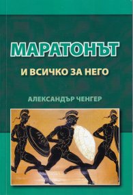 Маратонът и всичко за него
