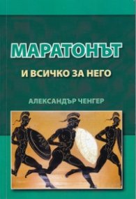 Маратонът и всичко за него