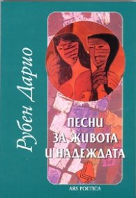 Песни за живота и надеждата