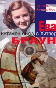 Ева Браун. Интимен съюз с Хитлер