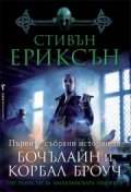 Три повести за Малазанската империя