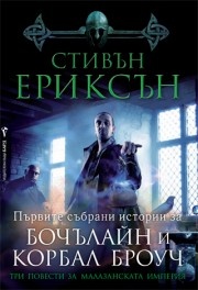 Три повести за Малазанската империя
