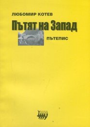 Пътят на Запад. Пътепис
