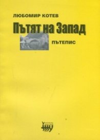 Пътят на Запад. Пътепис