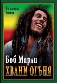 Хвани огъня: Боб Марли