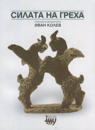 Силата на греха