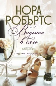 Видение в бяло Кн.1 от тетралогията "Сватбена агенция"
