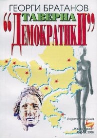 Таверна "Демократики"