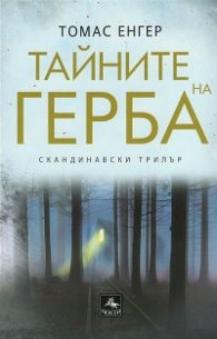 Тайните на герба