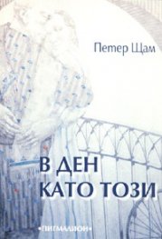 В ден като този