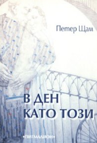 В ден като този