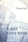 В ден като този