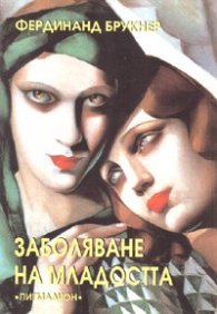 Заболяване на младостта