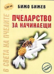 Пчеларство за начинаещи