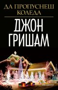 Да пропуснеш Коледа (ново издание)