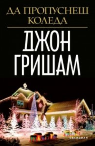 Да пропуснеш Коледа (ново издание)