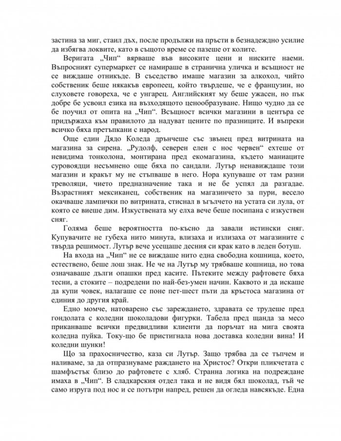 Да пропуснеш Коледа (ново издание)
