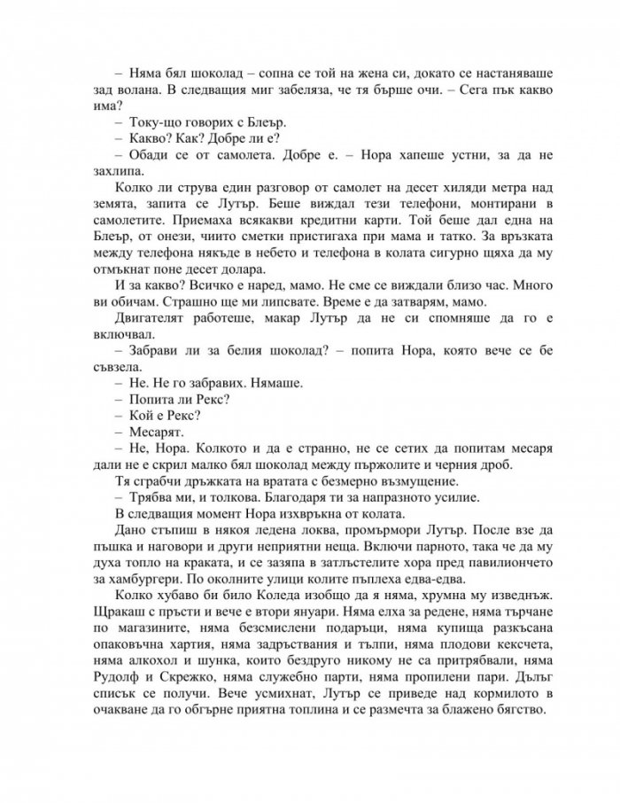 Да пропуснеш Коледа (ново издание)