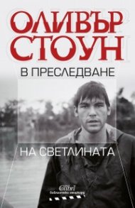 В преследване на светлината