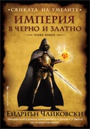 Сянката на Умелите Кн.1: Империя в черно и златно