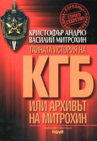 Тайната история на КГБ или архивът на Митрохин