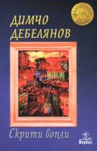 Скрити вопли