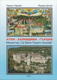 Атон - Халкидики - Гърция. Манастир "Св.Вмчк Георги Зограф"