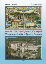 Атон - Халкидики - Гърция. Манастир "Св.Вмчк Георги Зограф"