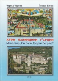 Атон - Халкидики - Гърция. Манастир "Св.Вмчк Георги Зограф"