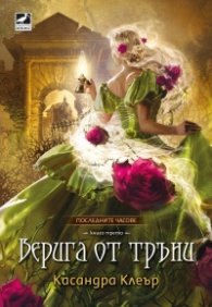 Верига от тръни - Кн.3 Последните часове