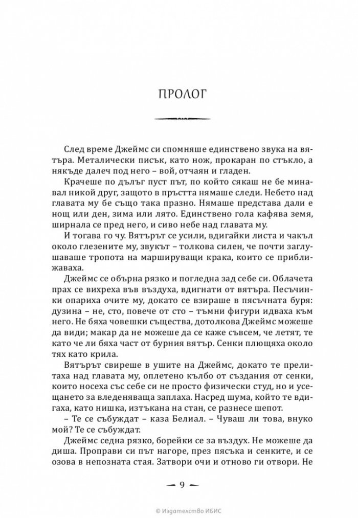 Верига от тръни - Кн.3 Последните часове