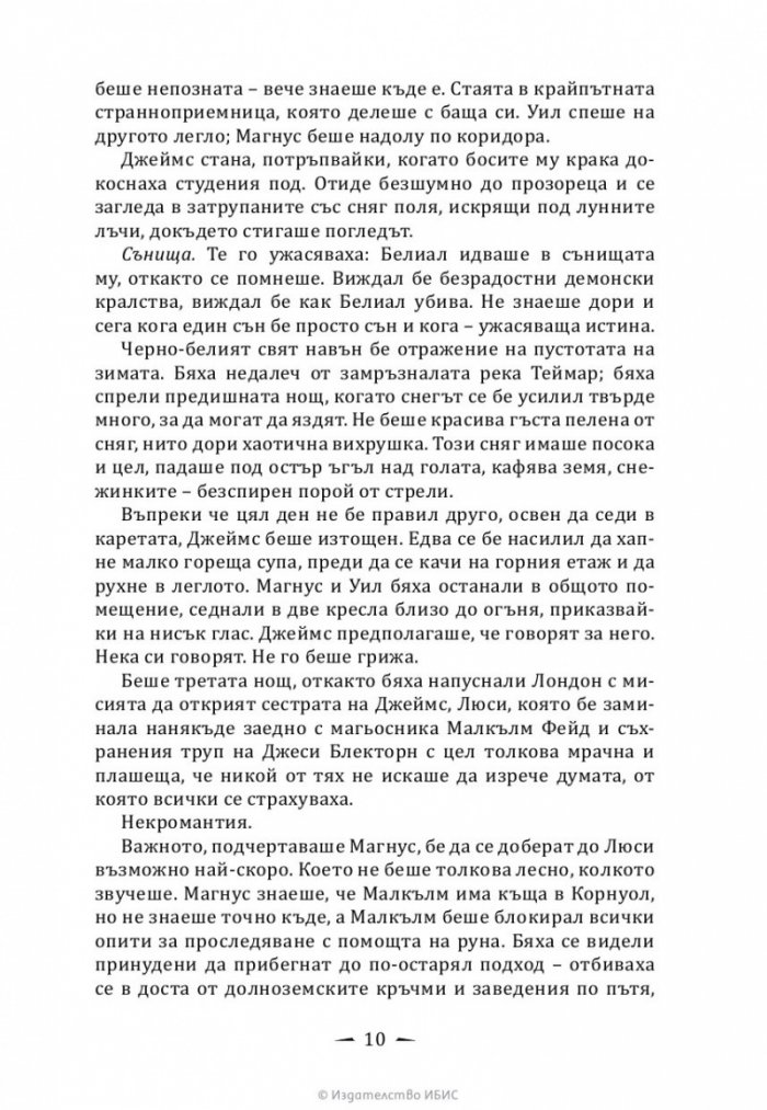 Верига от тръни - Кн.3 Последните часове