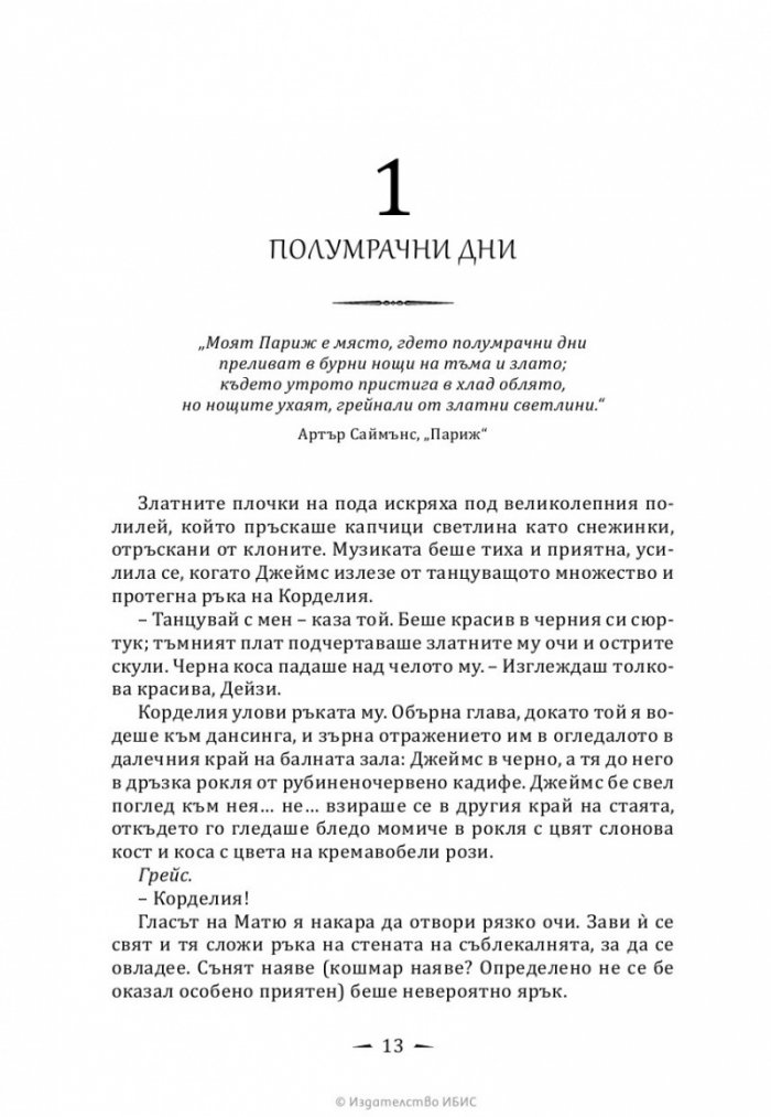 Верига от тръни - Кн.3 Последните часове