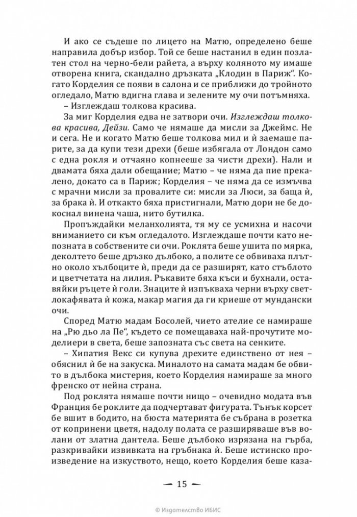 Верига от тръни - Кн.3 Последните часове