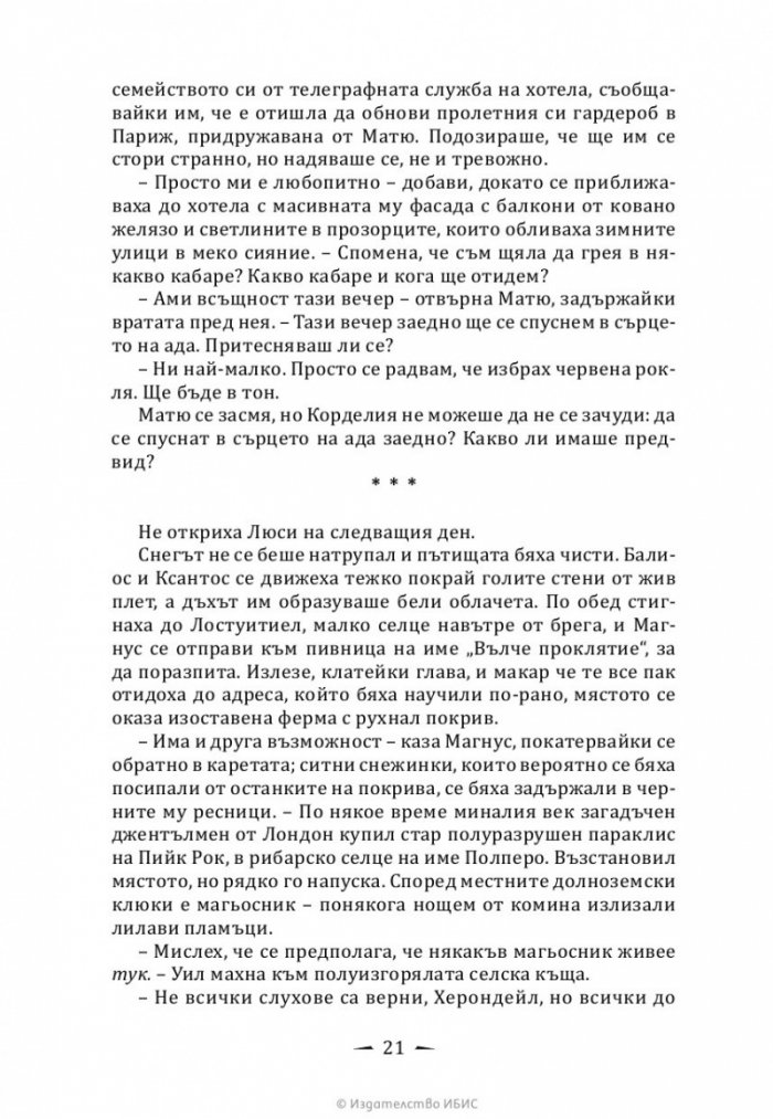 Верига от тръни - Кн.3 Последните часове