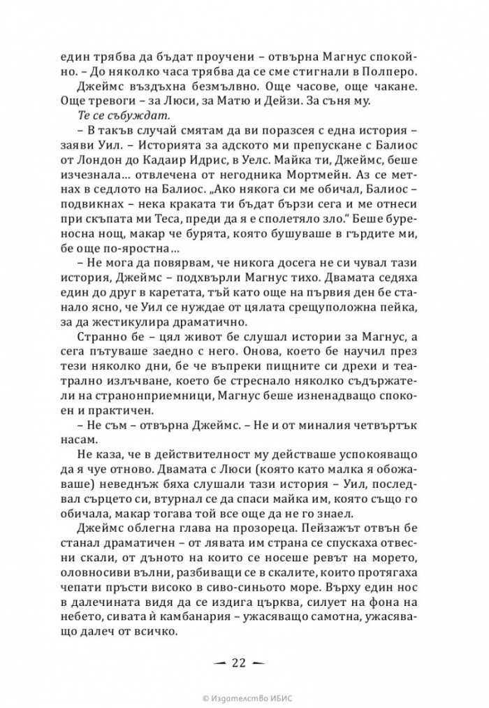 Верига от тръни - Кн.3 Последните часове