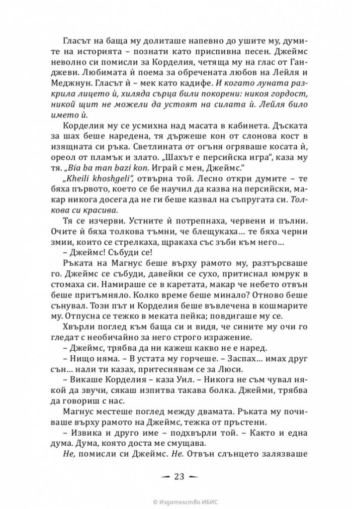 Верига от тръни - Кн.3 Последните часове