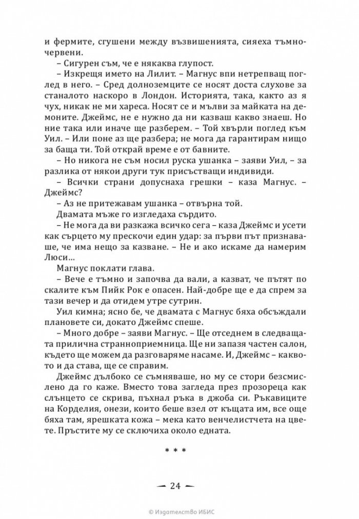 Верига от тръни - Кн.3 Последните часове