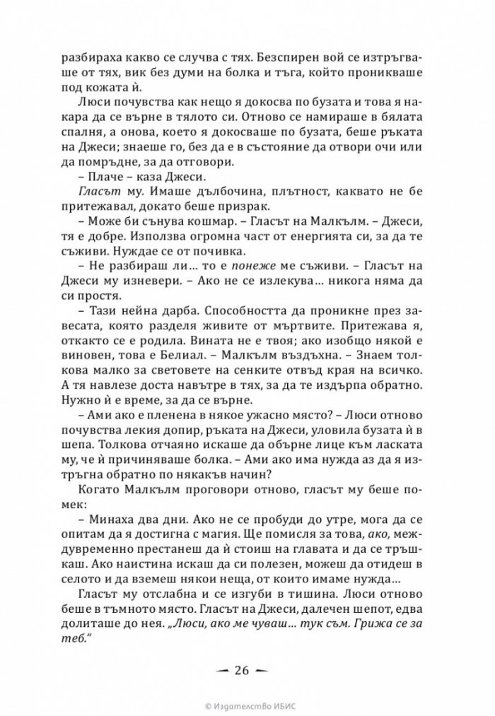 Верига от тръни - Кн.3 Последните часове