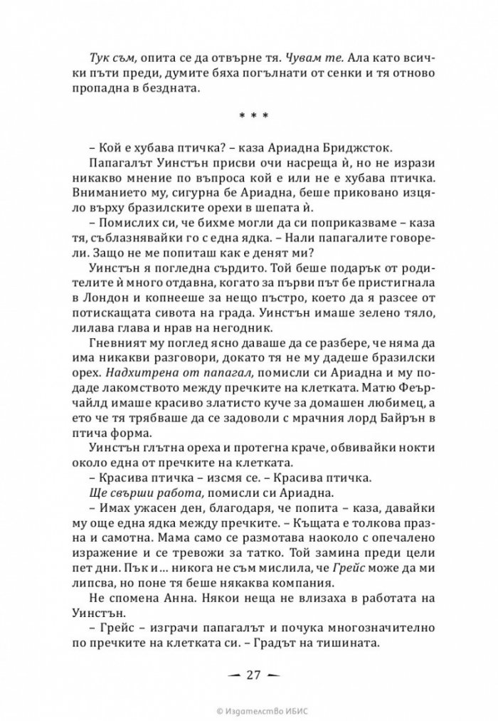 Верига от тръни - Кн.3 Последните часове
