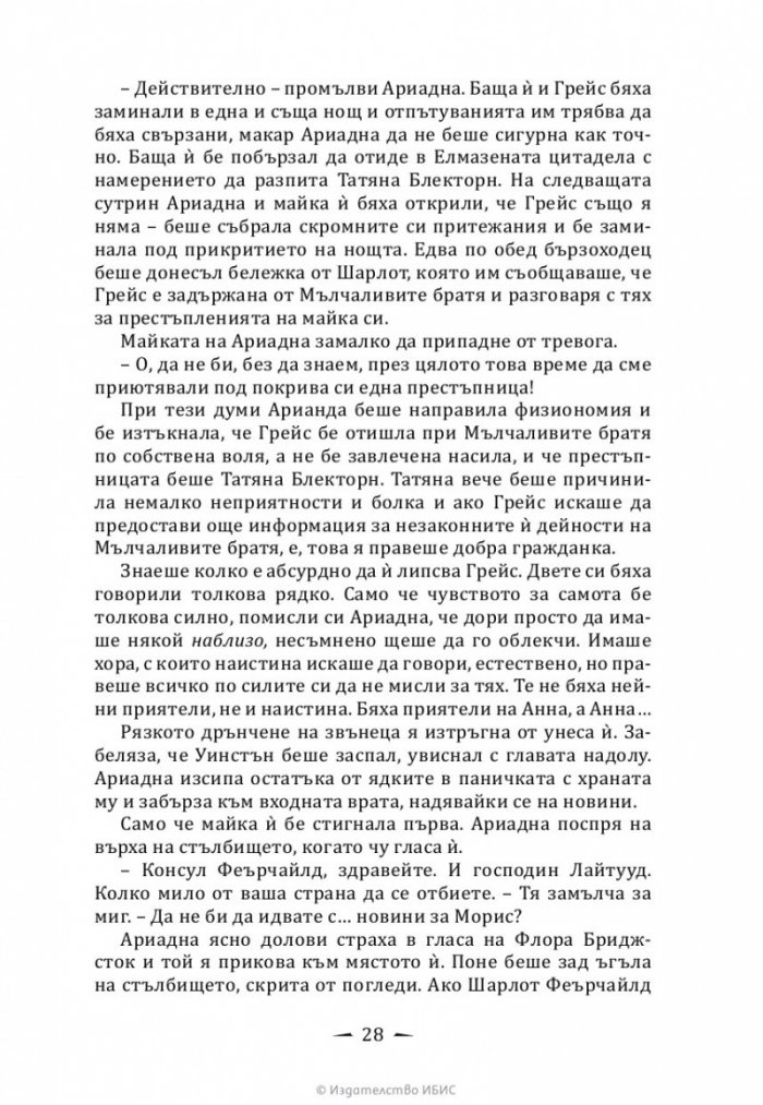 Верига от тръни - Кн.3 Последните часове
