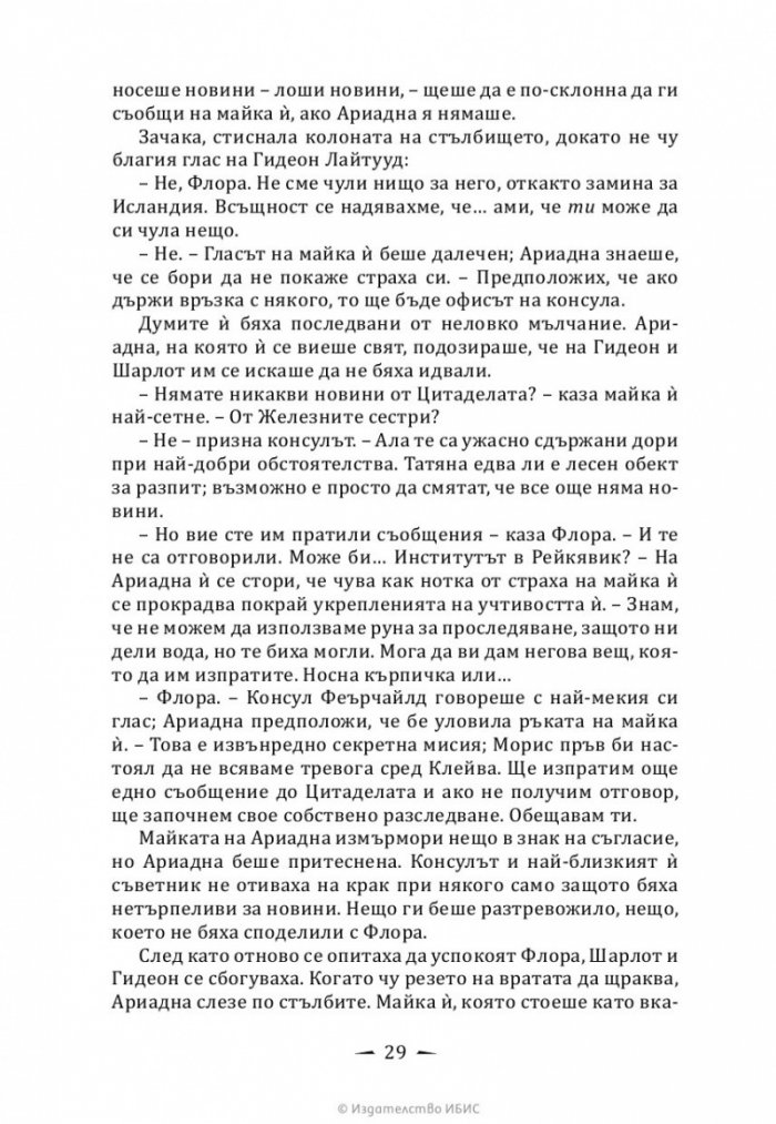 Верига от тръни - Кн.3 Последните часове