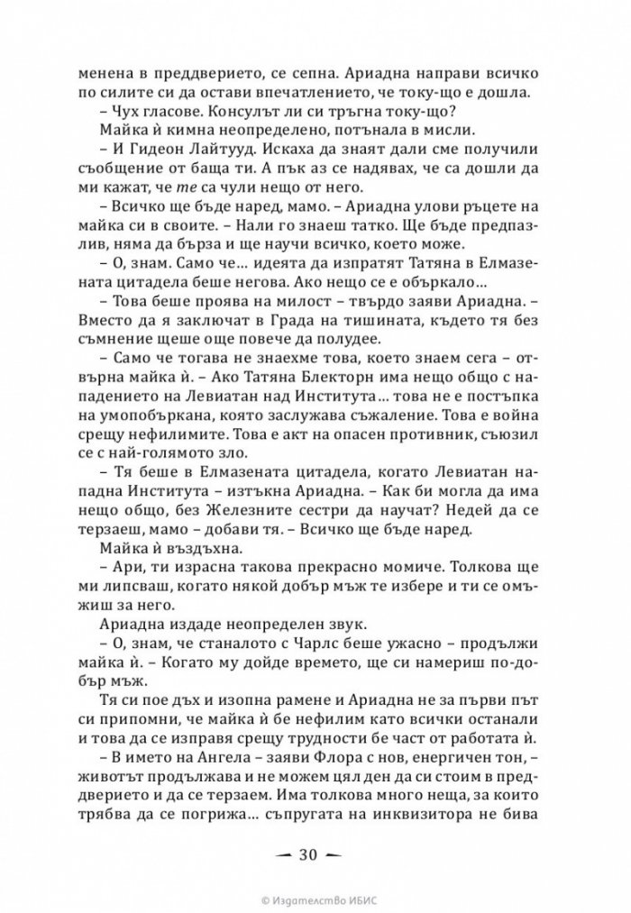 Верига от тръни - Кн.3 Последните часове