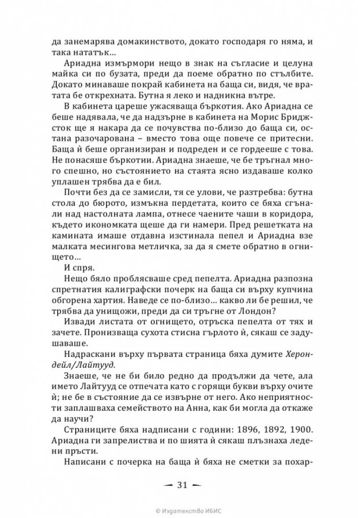 Верига от тръни - Кн.3 Последните часове
